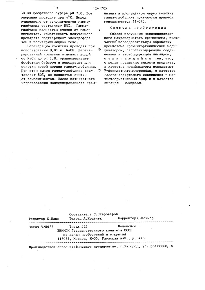 Способ получения модифицированного макропористого кремнезема (патент 1261705)