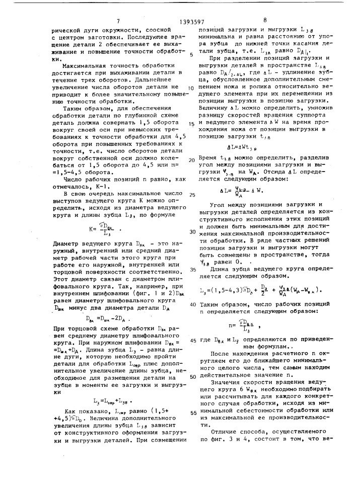 Способ бесцентрового многопозиционного шлифования и устройство для его осуществления (патент 1393597)