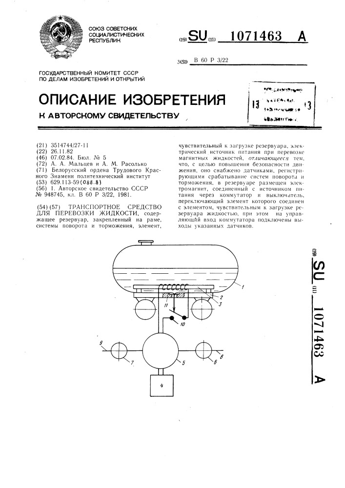 Транспортное средство для перевозки жидкости (патент 1071463)