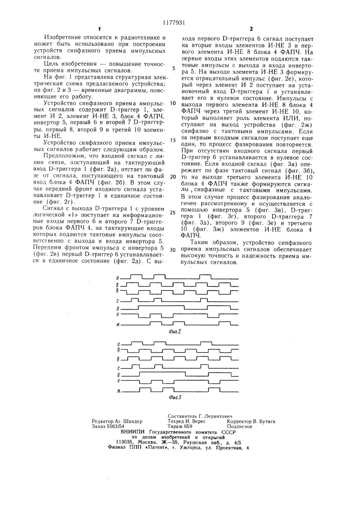 Устройство синфазного приема импульсных сигналов (патент 1177931)