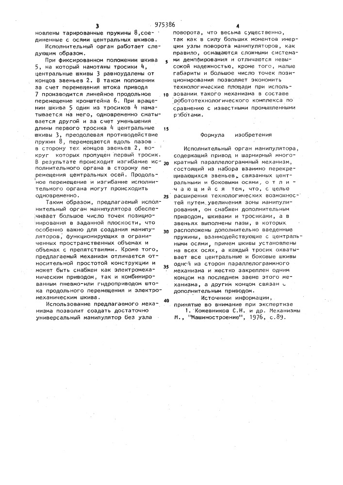Исполнительный орган манипулятора (патент 975386)