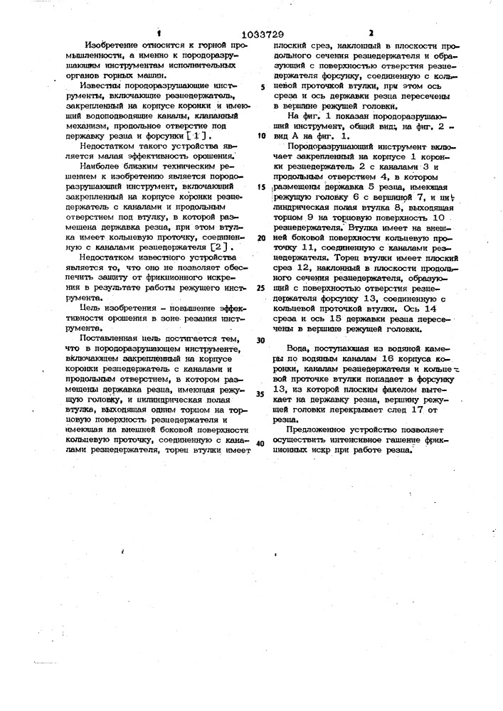 Породоразрушающий инструмент (патент 1033729)