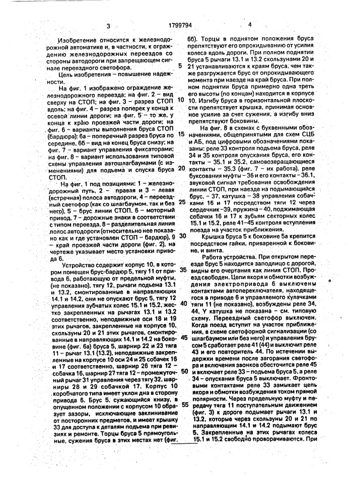 Устройство для ограждения железнодорожного переезда (патент 1799794)