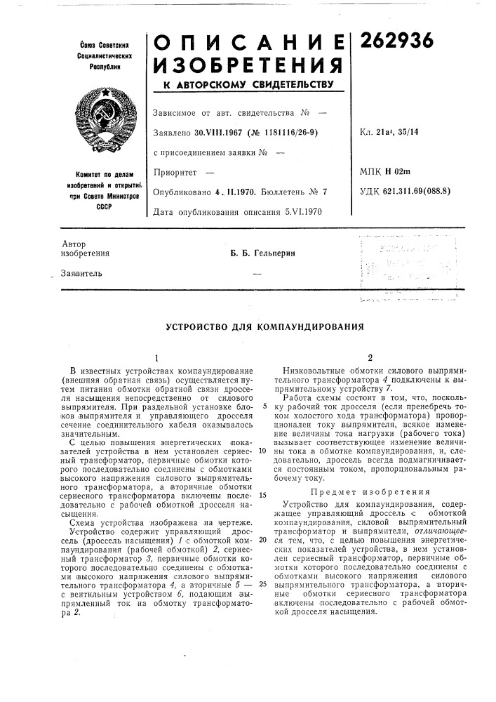 Устройство для компаундирования (патент 262936)