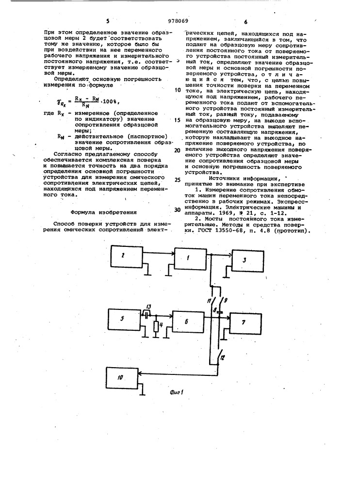 Способ поверки устройств для измерения омических сопротивлений электрических цепей,находящихся под напряжением (патент 978069)