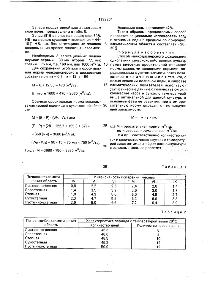 Способ мелкодисперсного дождевания однолетних сельскохозяйственных культур (патент 1732864)