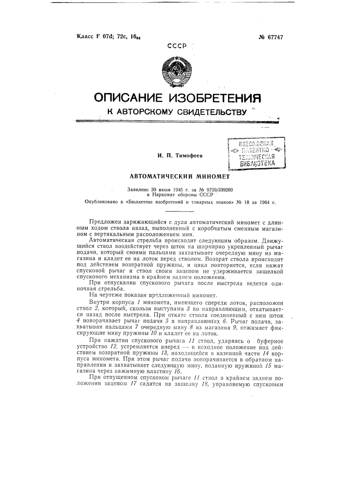 Автоматический миномет (патент 67747)