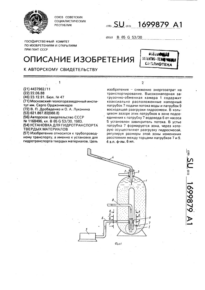 Установка для гидротранспорта твердых материалов (патент 1699879)