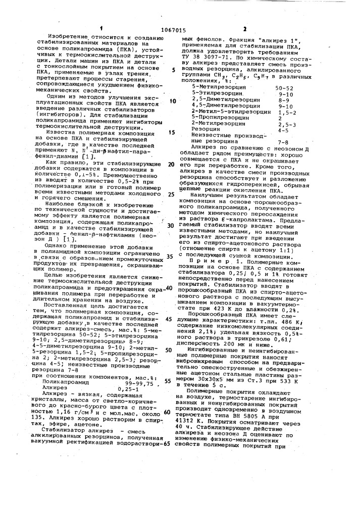 Полимерная композиция (патент 1067015)