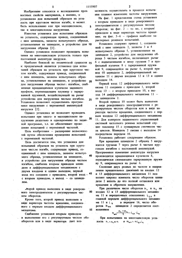 Установка для испытаний образцов на усталость при круговом чистом изгибе (патент 1155907)