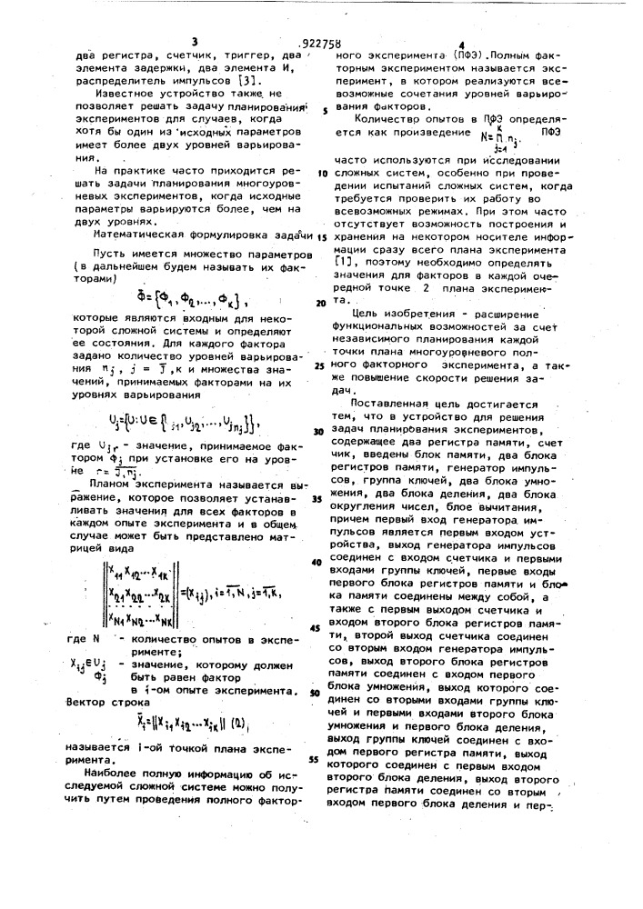 Устройство для решения задач планирования экспериментов (патент 922758)