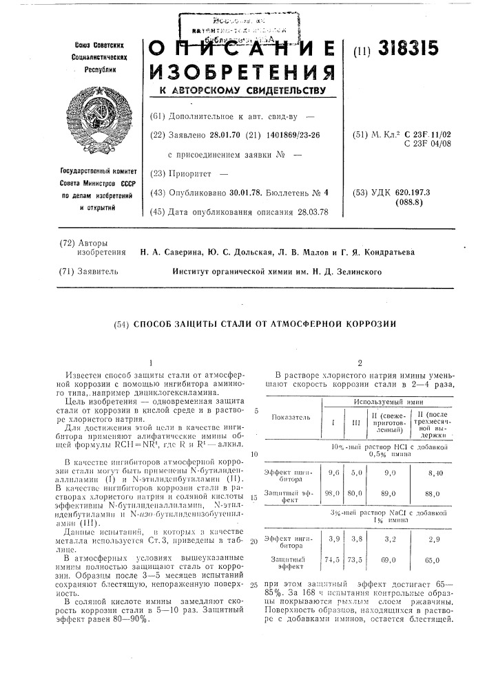 Способ защиты стали от атмосферной коррозии (патент 318315)