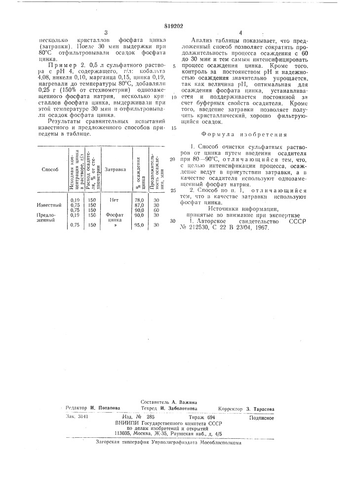 Способ очистки сульфатных растворовот цинка (патент 819202)