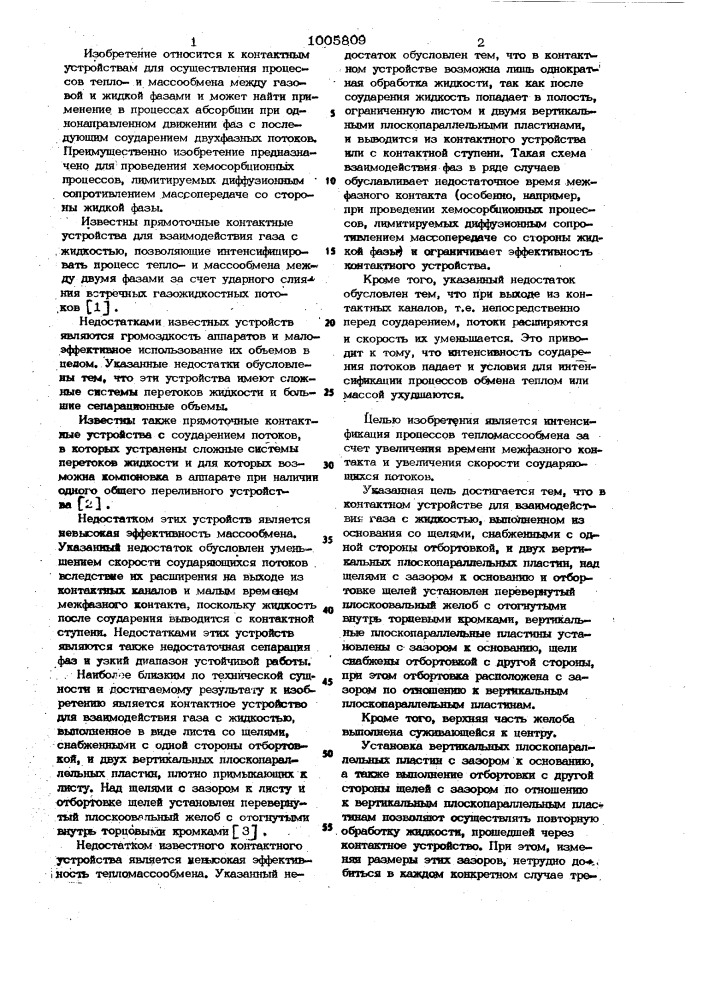 Контактное устройство для взаимодействия газа с жидкостью (патент 1005809)