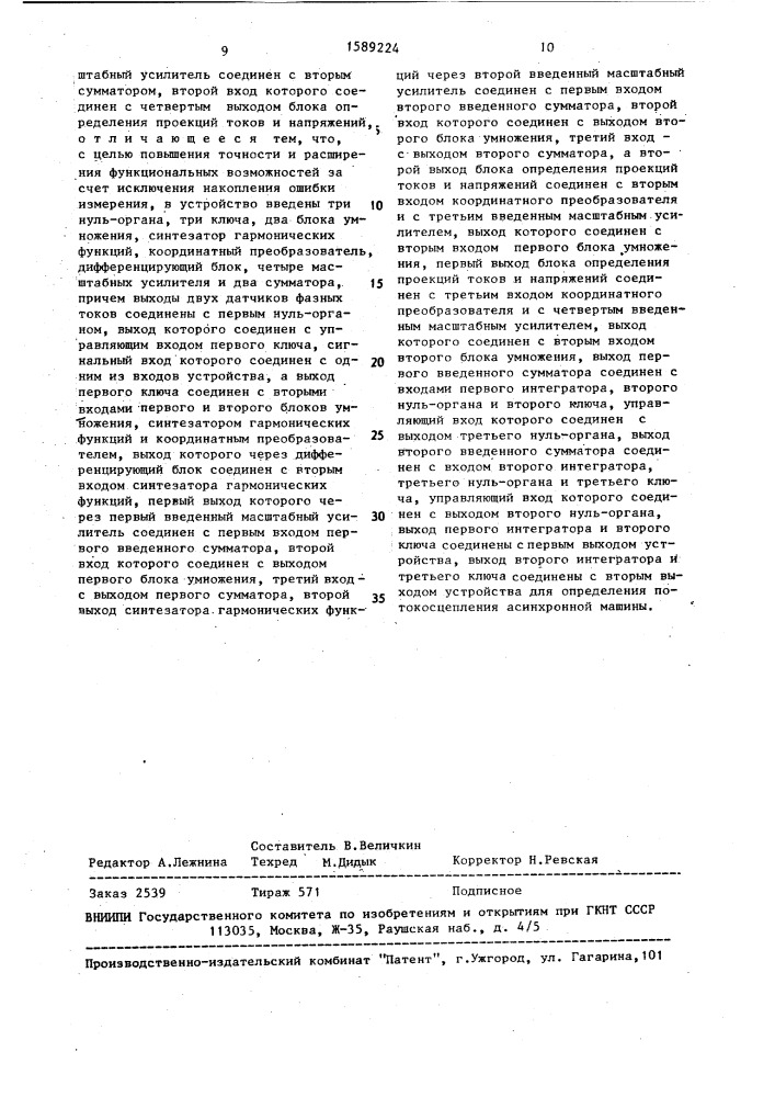 Устройство для измерения потокосцепления асинхронной машины (патент 1589224)