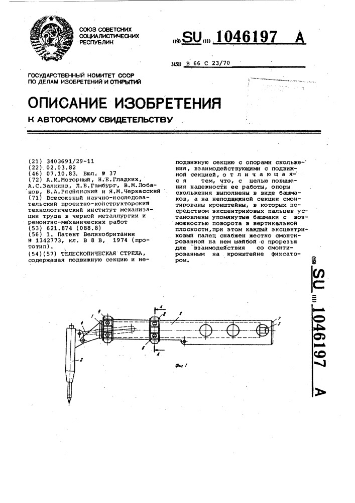 Телескопическая стрела (патент 1046197)