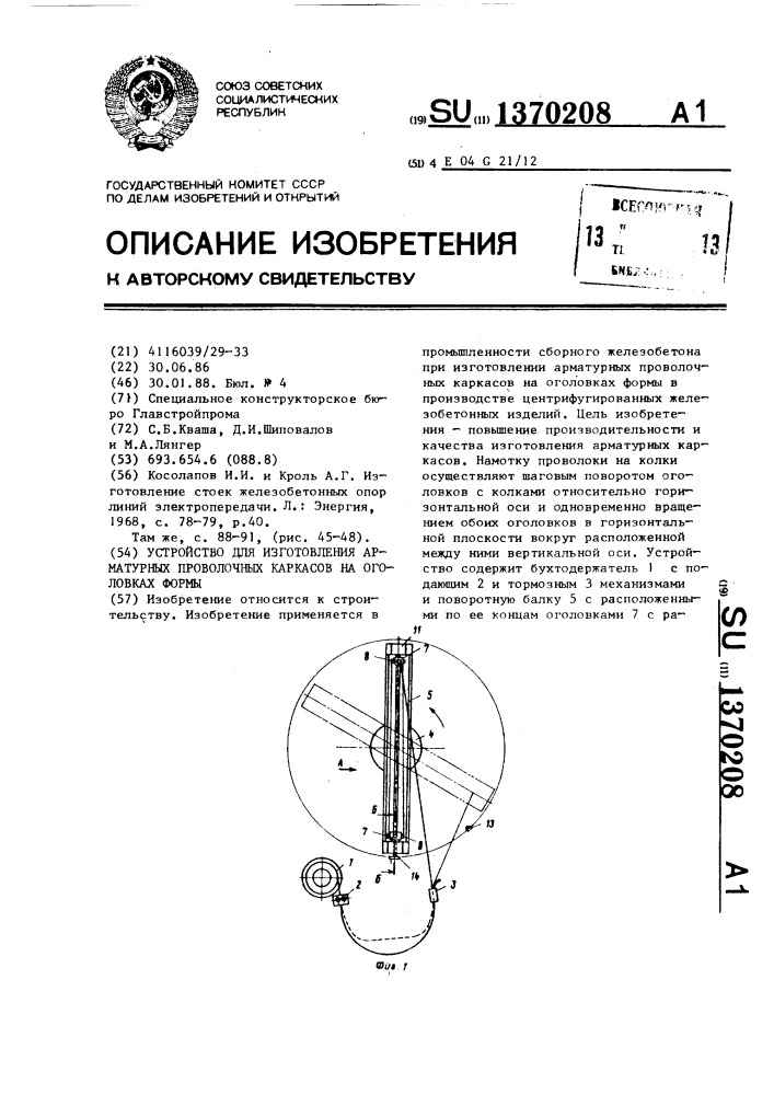 Устройство для изготовления арматурных проволочных каркасов на оголовках формы (патент 1370208)