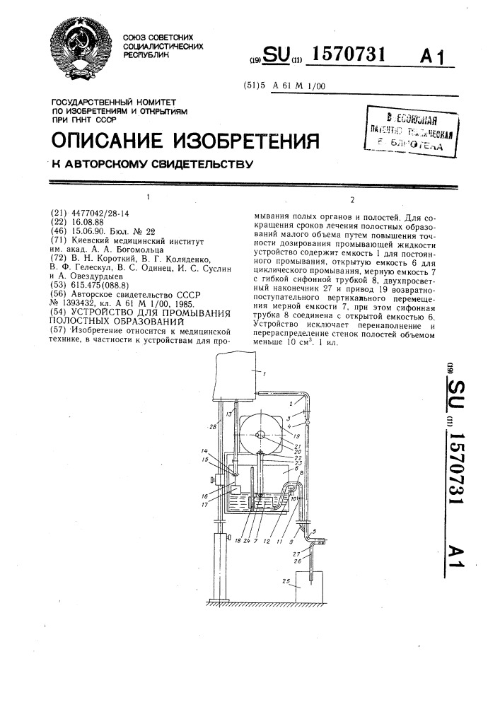 Устройство для промывания полостных образований (патент 1570731)