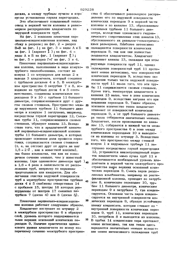 Пленочная парциально-конденсационная колонна (патент 929228)