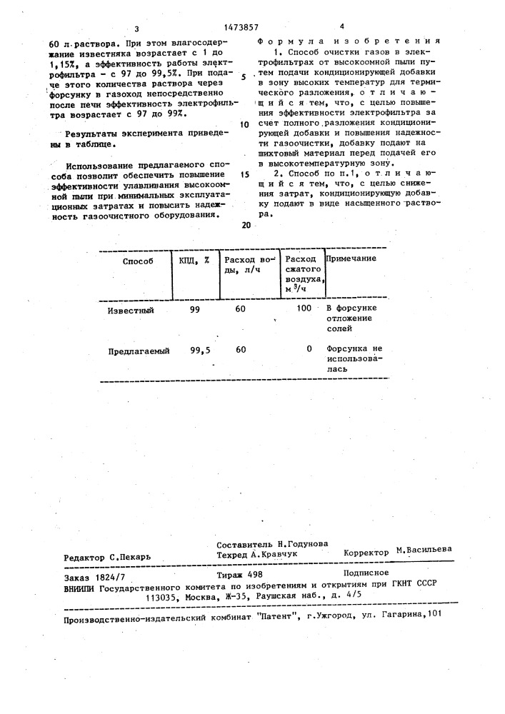 Способ очистки газов в электрофильтрах от высокоомной пыли (патент 1473857)