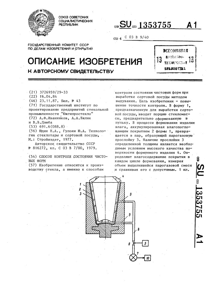 Способ контроля состояния чистовых форм (патент 1353755)