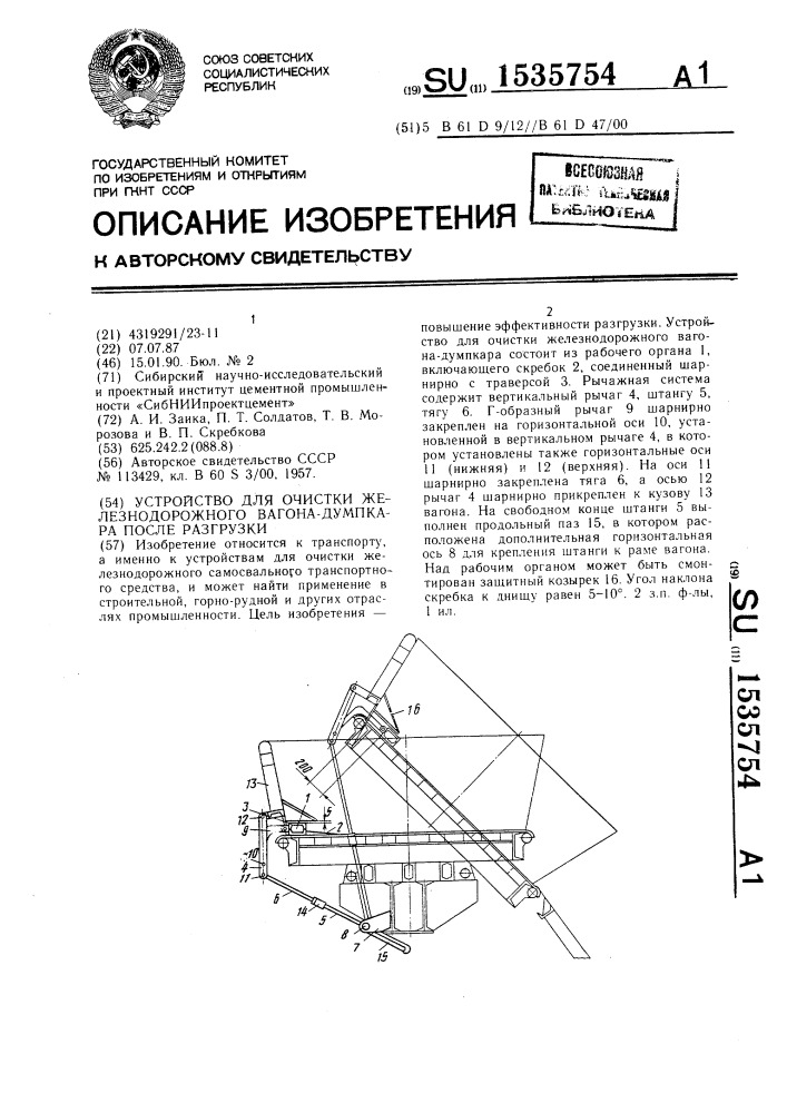 Устройство для очистки железнодорожного вагона-думпкара после разгрузки (патент 1535754)