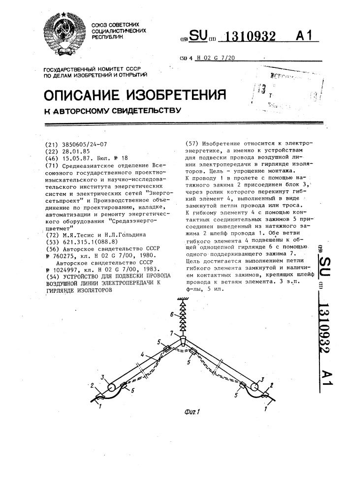 Устройство для подвески провода воздушной линии электропередачи к гирлянде изоляторов (патент 1310932)