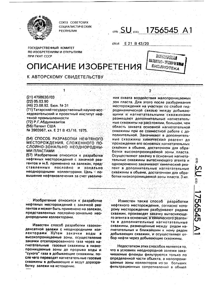 Способ разработки нефтяного месторождения, сложенного послойно-зонально неоднородными пластами (патент 1756545)