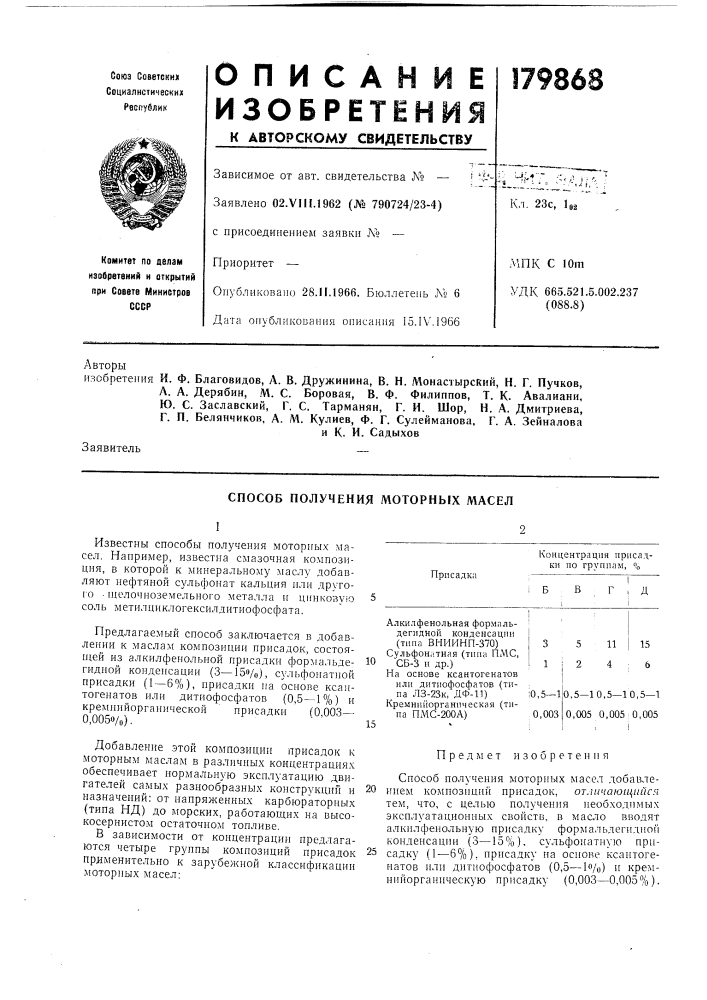 Способ получения моторных масел (патент 179868)