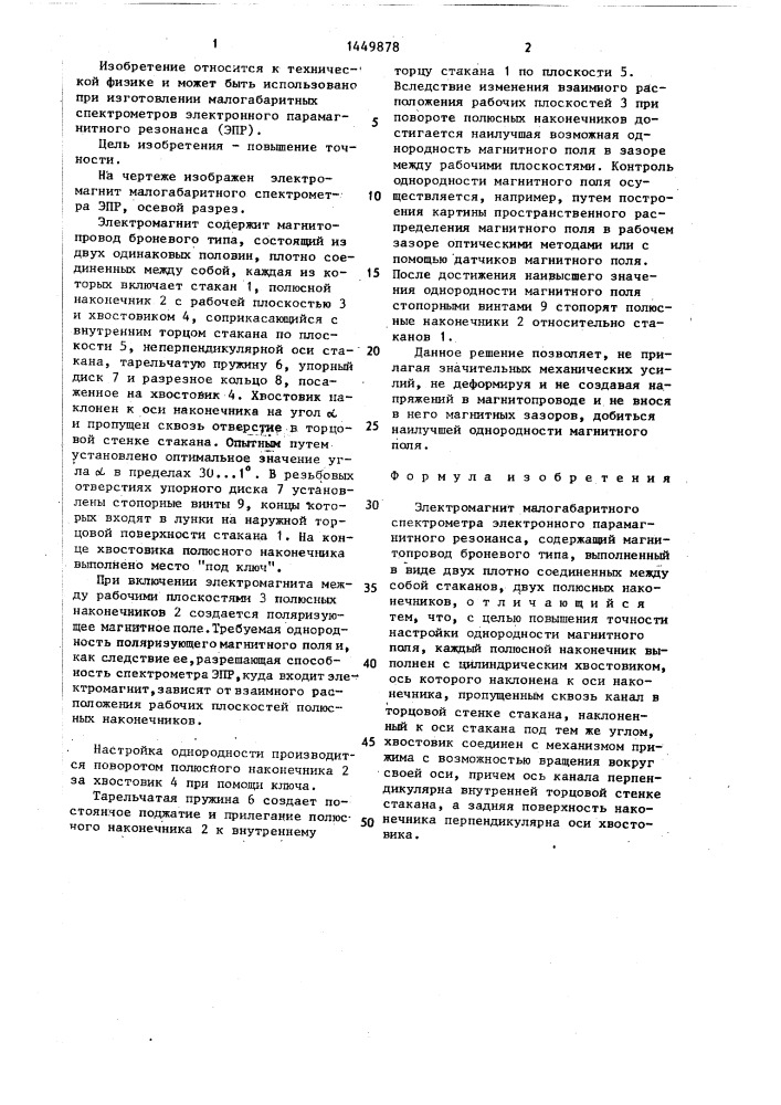 Электромагнит малогабаритного спектрометра электронного парамагнитного резонанса (патент 1449878)