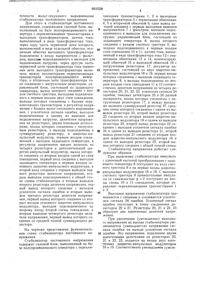 Стабилизатор постоянного напряжения (патент 661528)