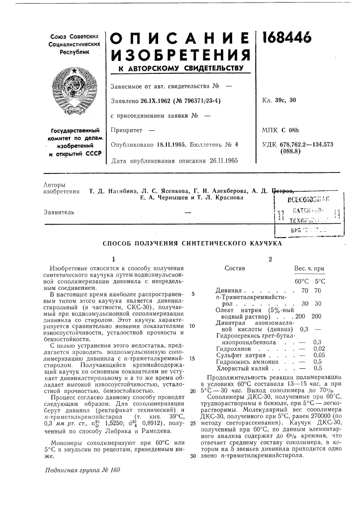 Способ получения синтетического каучука (патент 168446)