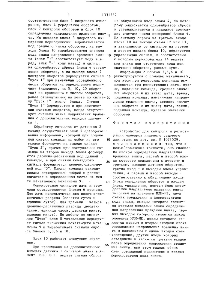 Устройство для контроля и регистрации маневров главного судового двигателя (патент 1331732)