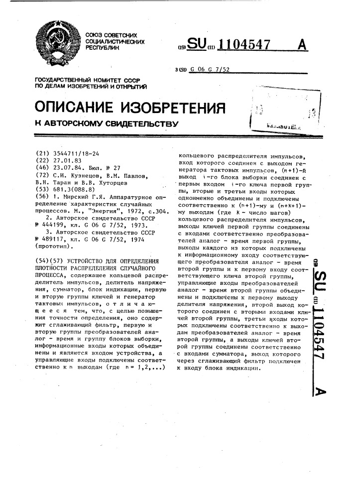 Устройство для определения плотности распределения случайного процесса (патент 1104547)