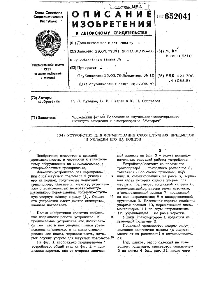 Устройство для формирования слоя штучных предметов и укладки его на поддон (патент 652041)