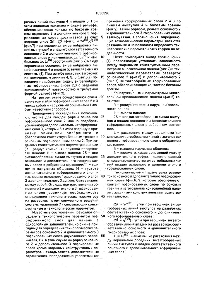 Способ изготовления многослойной панели криволинейной формы с зигзагообразным гофрированным заполнителем (патент 1830326)