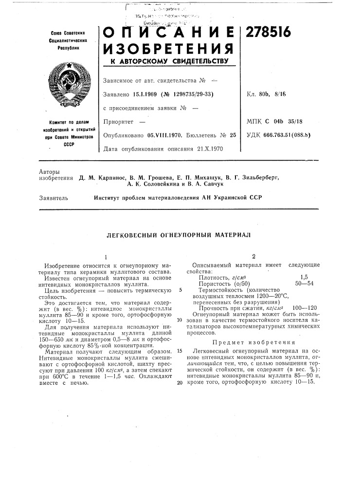 Легковесный огнеупорный материал (патент 278516)