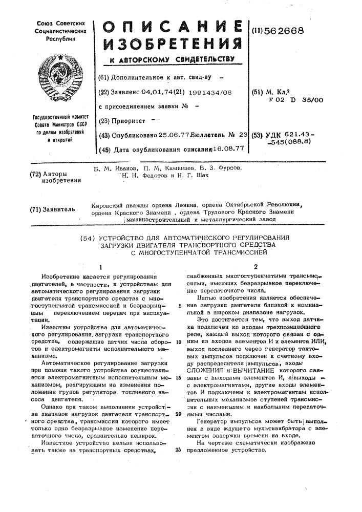 Устройство для автоматического регулирования загрузки двигателя транспортного средства с многоступенчатой трансмиссией (патент 562668)