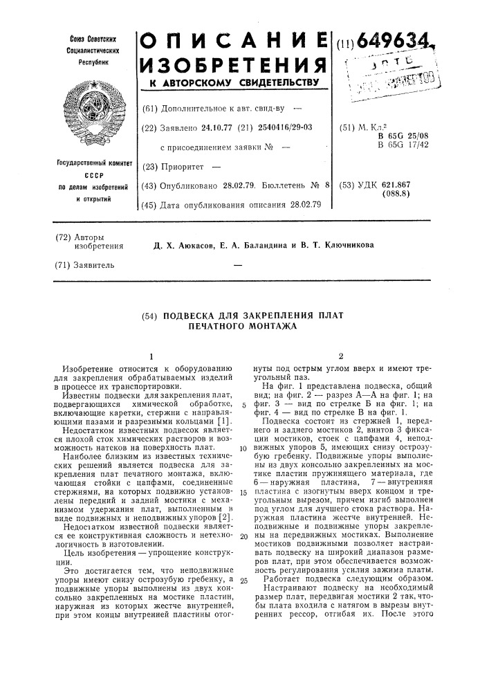 Подвеска для закрепления плат печатного монтажа (патент 649634)