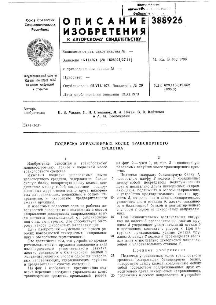 Подвеска управляемых колес транспортного (патент 388926)