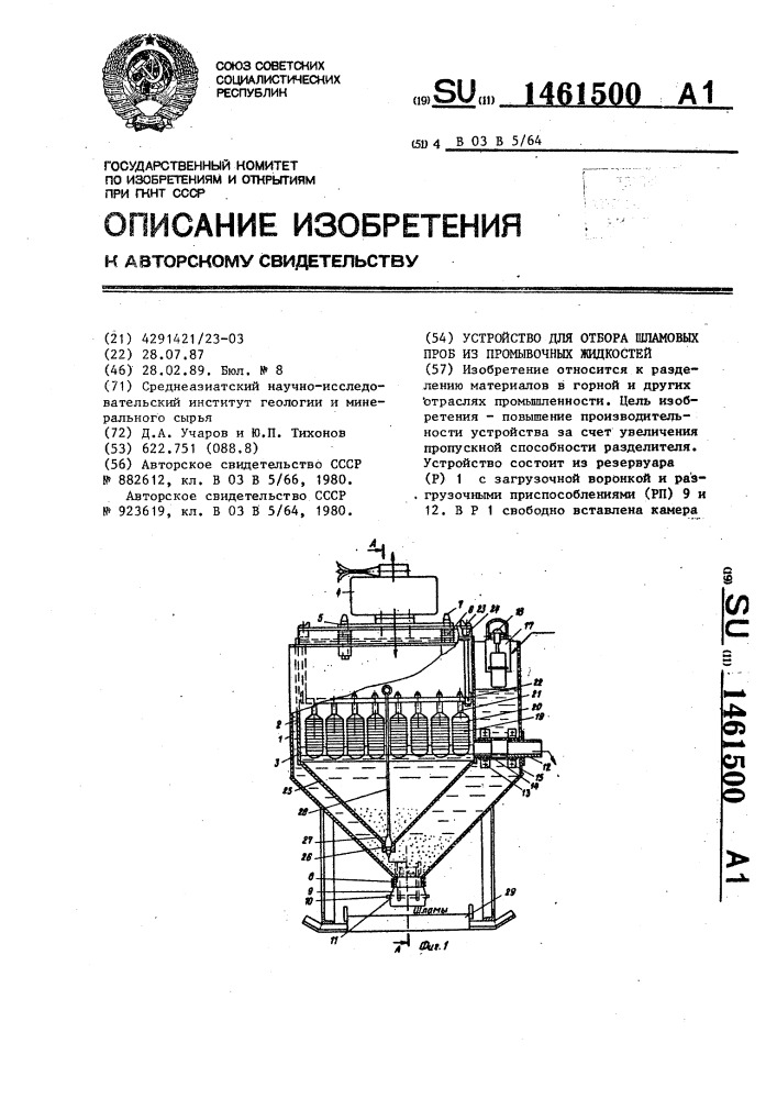 Устройство для отбора шламовых проб из промывочных жидкостей (патент 1461500)