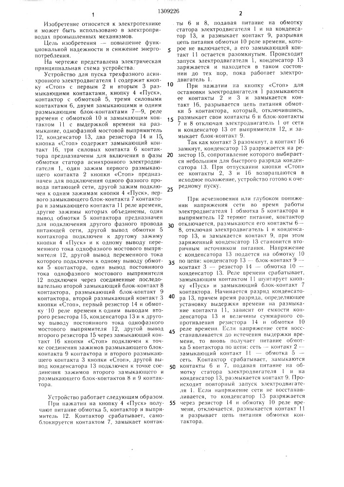 Устройство для пуска трехфазного асинхронного электродвигателя (патент 1309226)