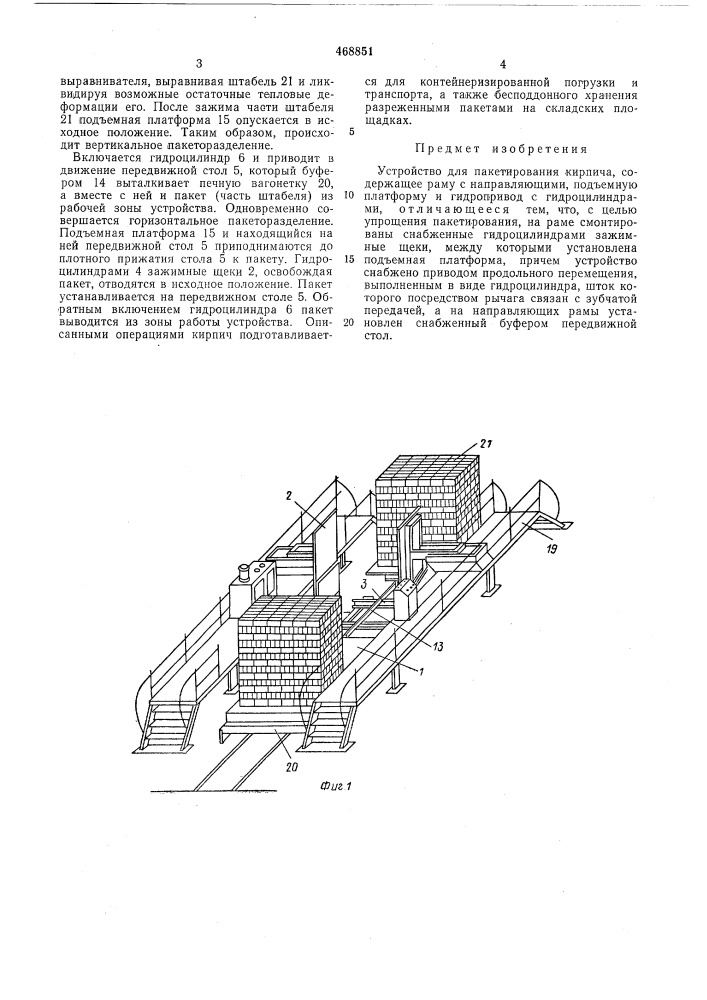 Устройство для пакетирования кирпича (патент 468851)