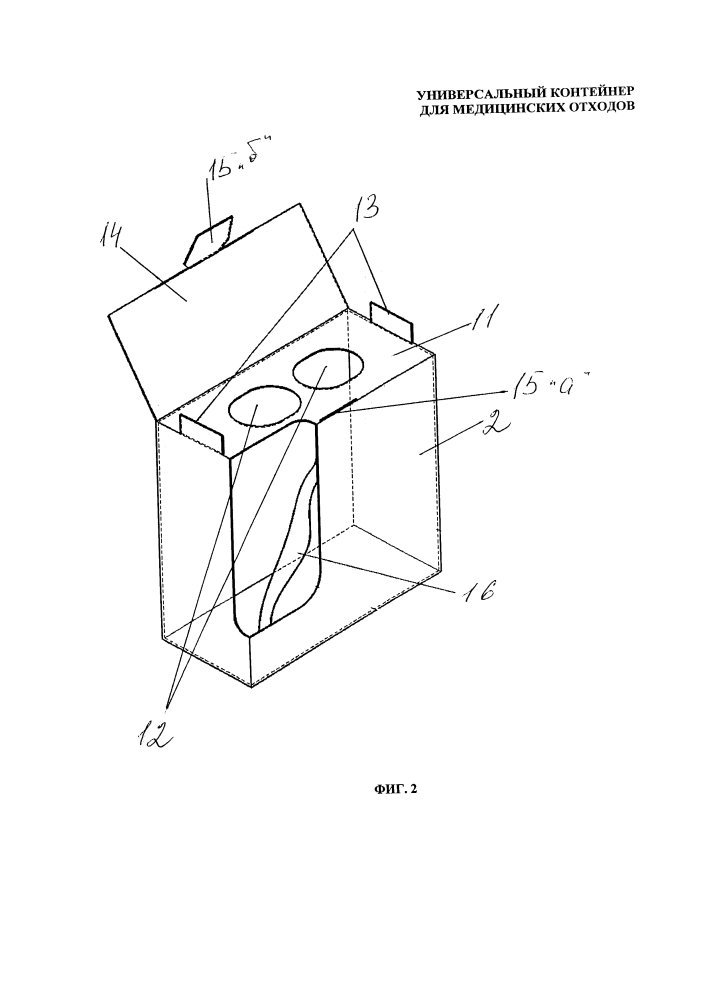 Универсальный контейнер для медицинских отходов (патент 2648459)
