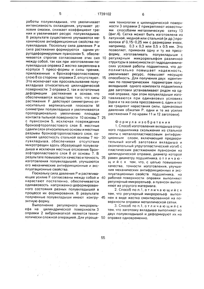 Способ изготовления вкладыша опорного подшипника скольжения из стальной ленты с металлопластмассовым антифрикционным слоем (патент 1739102)