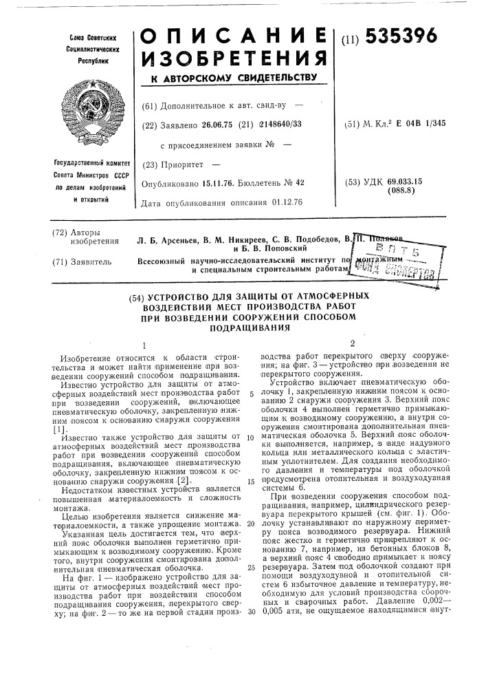 Устройство для защиты от атмосферных воздействий мест производства работ при возведении сооружений способом подращивания (патент 535396)