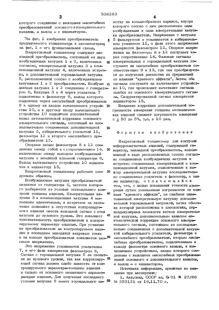 Вихретоковый толщиномер для контроля неферромагнитных изделий (патент 538283)