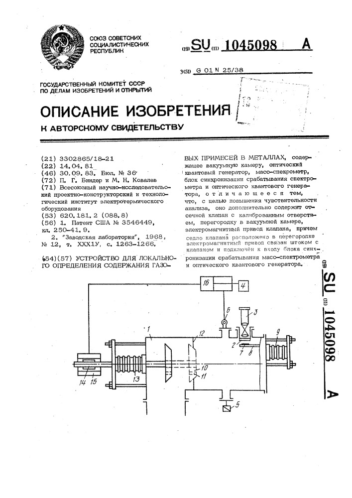 Устройство для локального определения соедержания газовых примесей в металлах (патент 1045098)