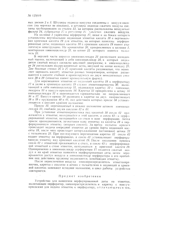 Устройство для нанесения перфорированной даты на этикетки (патент 135019)