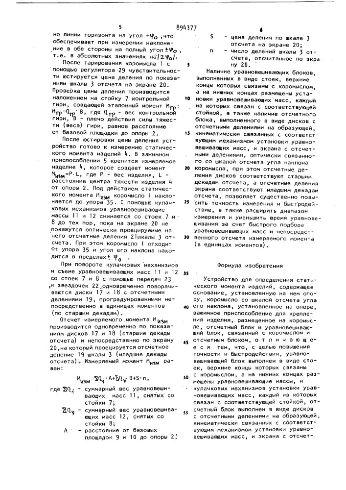 Устройство для определения статического момента изделий (патент 894377)